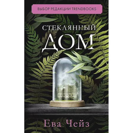 Зарубежная современная проза, книга Стеклянный дом заказать