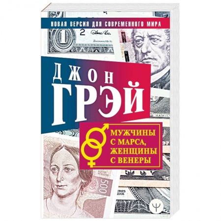 Психология отношений, книга Мужчины с Марса, женщины с Венеры. Новая версия для современного мира заказать