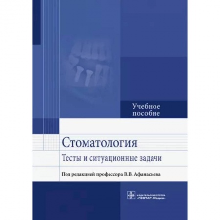 Стоматология, книга Стоматология. Тесты и ситуационные задачи заказать