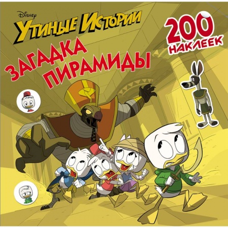 Книжки с наклейками, книга Disney. Утиные истории. Загадка пирамиды. 200 наклеек заказать