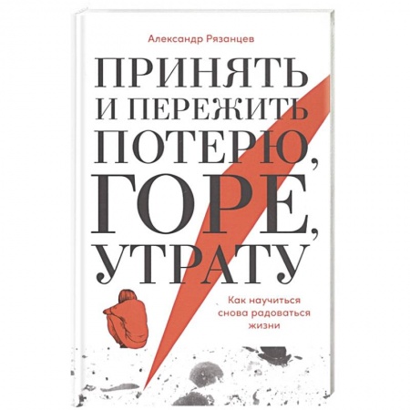 Психология, книга Принять и пережить потерю, горе, утрату: Как научиться снова радоваться жизни. заказать