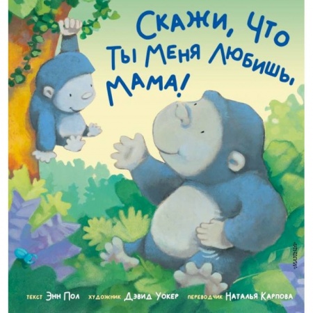 Сказки и истории для малышей, книга Скажи, что ты меня любишь, мама! заказать