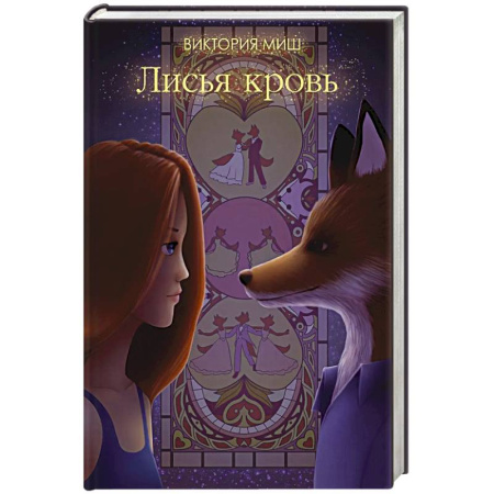 Русское фэнтези, книга Лисья кровь заказать