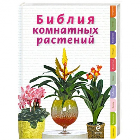 Книги, книга Библия комнатных растений заказать
