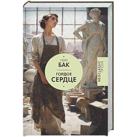Зарубежная современная проза, книга Гордое сердце заказать