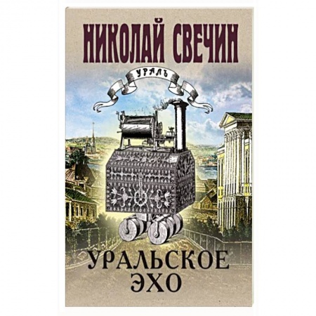 Отечественный мужской детектив, книга Уральское эхо заказать