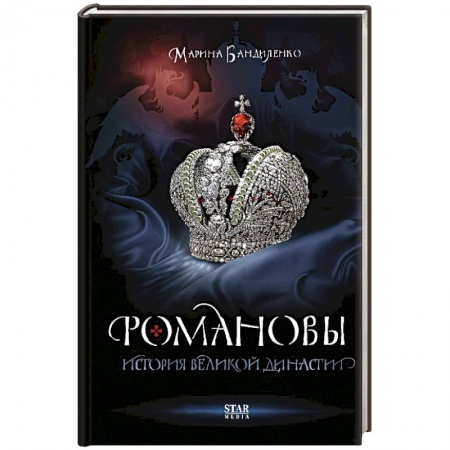 Императорский Дом Романовых, книга Романовы. История великой династии заказать