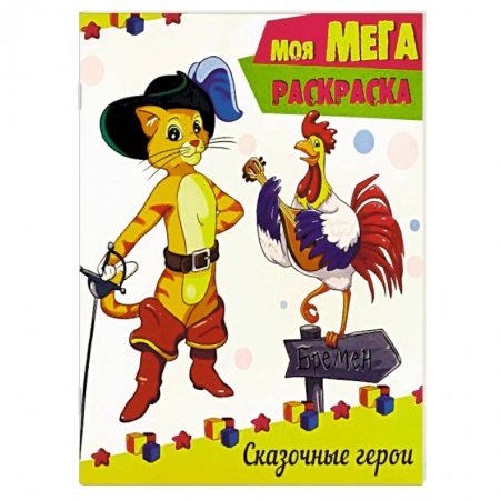 Герои сказок и книг, книга Сказочные герои заказать
