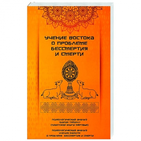 Другие эзотерические учения, книга Учение Востока о проблеме бессмертия и смерти заказать