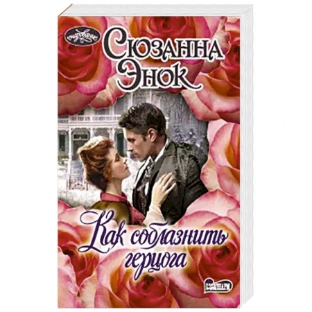 Зарубежный любовный роман, книга Как соблазнить герцога заказать