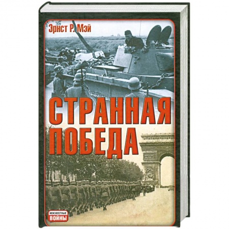 Книги, книга Странная победа заказать