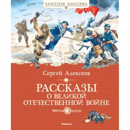 Исторические повести и рассказы, книга Рассказы о Великой Отечественной войне заказать