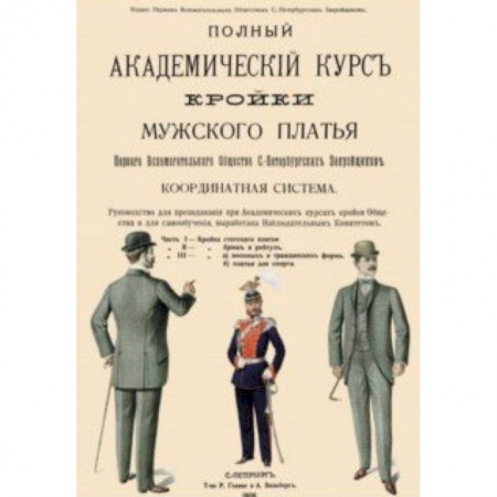 Шитьё, книга Полный Академический курс кройки мужского платья заказать