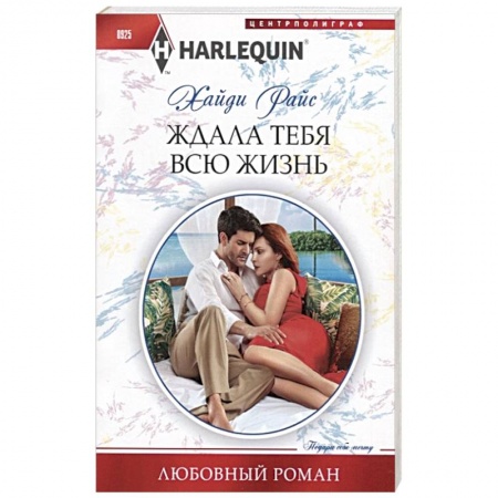 Зарубежный любовный роман, книга Ждала тебя всю жизнь заказать