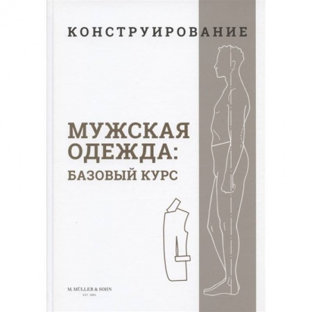 Шитьё, книга Конструирование. Мужская одежда. Базовый курс заказать