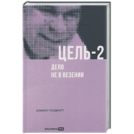 Бизнес-планирование, книга Цель-2. Дело не в везении заказать