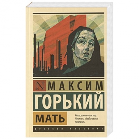 Русская классика, книга Мать заказать