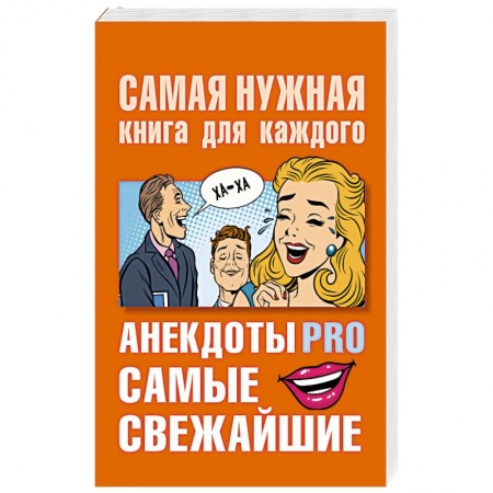 Афоризмы, юмор, сатира, книга Анекдоты PRO. Самые свежайшие заказать