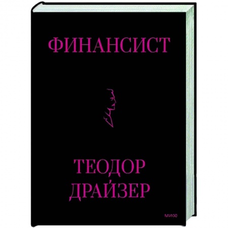 Зарубежная классика, книга Финансист заказать
