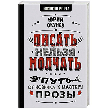 Писать нельзя молчать Писать нельзя молчать