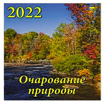 2022 Календарь Очарование природы 2022 Календарь Очарование природы