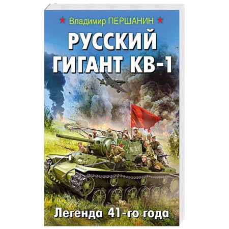 Боевики, военные, книга Русский гигант КВ-1. Легенда 41-го года заказать