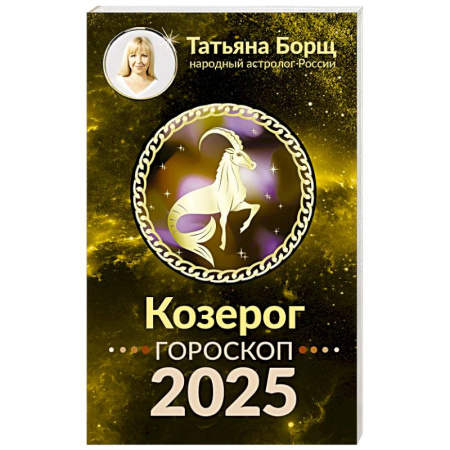 Гороскопы, книга КОЗЕРОГ. Гороскоп на 2025 год заказать