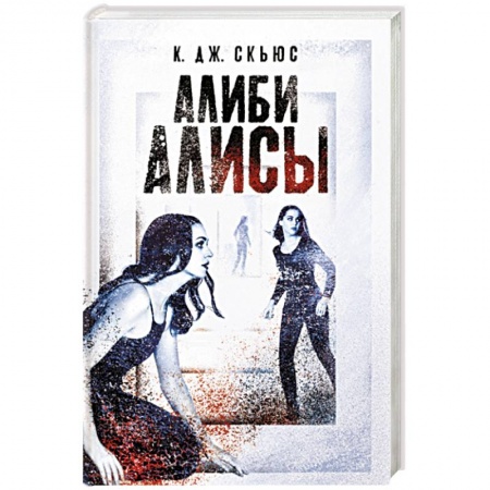 Зарубежный детектив, книга Алиби Алисы заказать