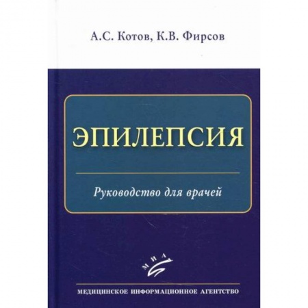Специальная медицина, книга Эпилепсия заказать
