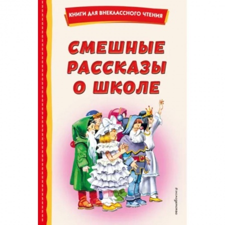 Повести и рассказы о детях, книга Смешные рассказы о школе заказать