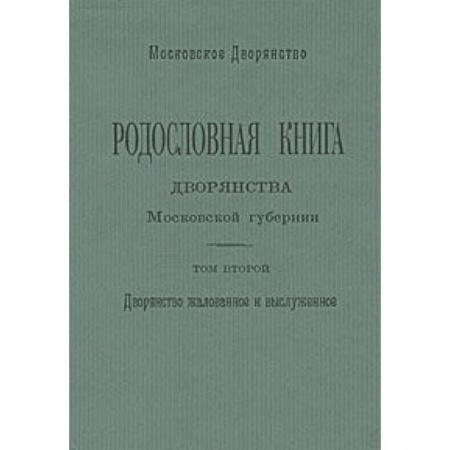 Книги, книга Родословная книга дворянства Московской губернии. Том 2 заказать