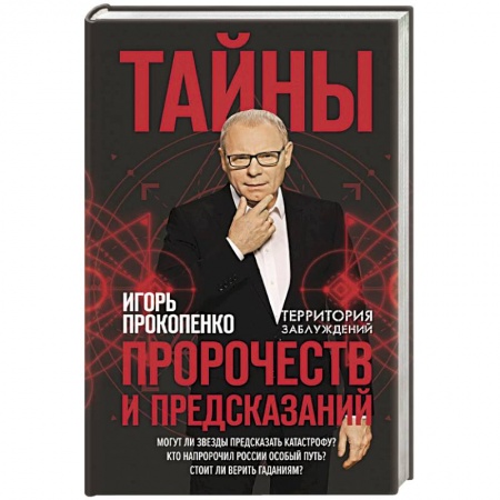 Спиритизм. Пророчества и предсказания, книга Тайны пророчеств и предсказаний заказать