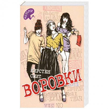 Зарубежная современная проза, книга Воровки заказать