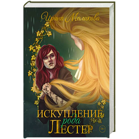 Русское фэнтези, книга Искупление рода Лестер заказать