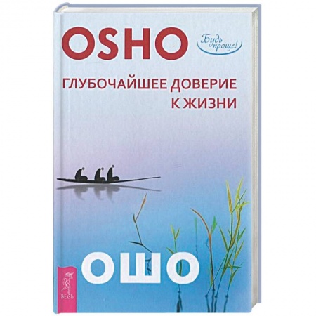 Книги, книга Глубочайшее доверие к жизни заказать