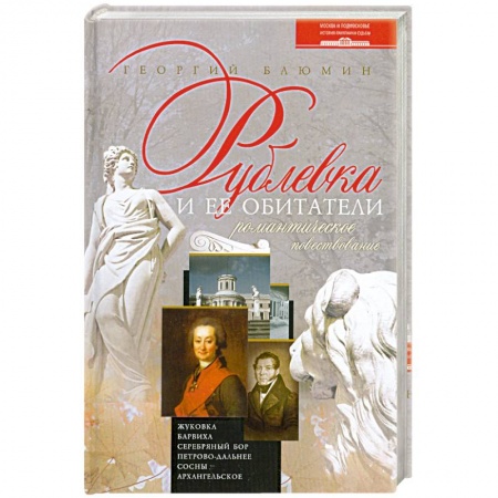 Книги, книга Рублевка и ее обитатели заказать