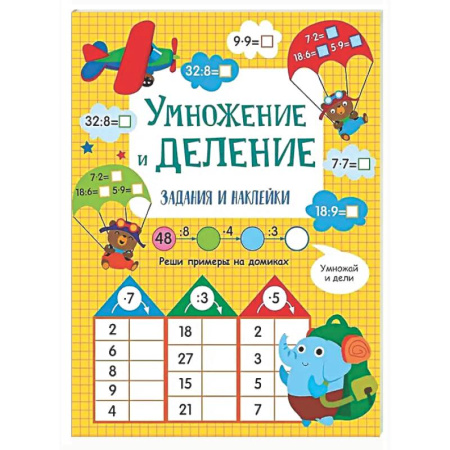 Математика. Алгебра. Геометрия, книга Умножение и деление: задания и наклейки заказать