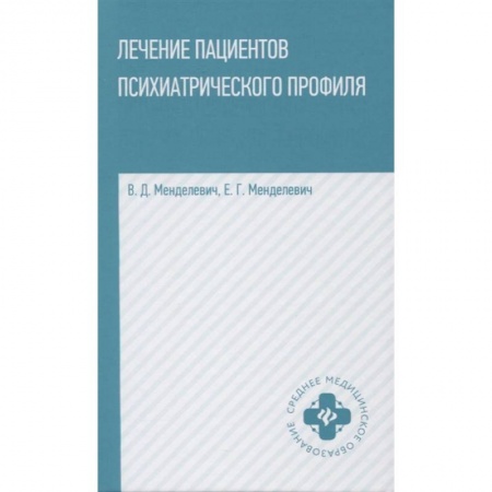 Практическая психология, книга Лечение пациентов психиатрического профиля заказать