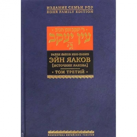 Религия, книга Эйн Яаков (Источник Яакова).  В 6 томах. Том 3 заказать