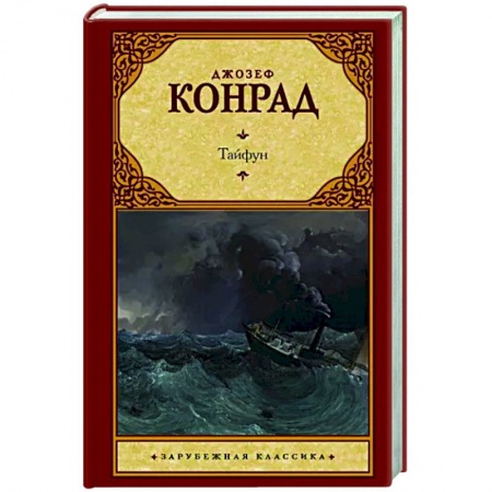 Зарубежная классика, книга Тайфун заказать