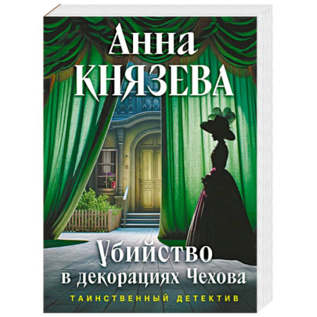 Отечественный женский детектив, книга Убийство в декорациях Чехова заказать