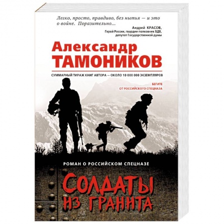 Отечественный мужской детектив, книга Солдаты из гранита заказать