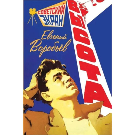 Кинороманы, книга Высота заказать