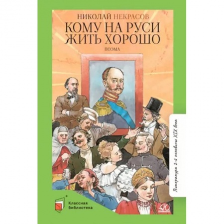Русская классика для детей, книга Кому на Руси жить хорошо заказать