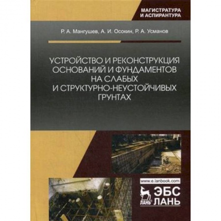 Теоретические основы строительства, книга Устройство и реконструкция оснований и фундаментов на слабых и структурно-неустойчивых грунтах: Монография заказать