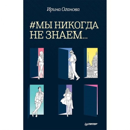 Русская современная проза, книга #Мы никогда не знаем заказать