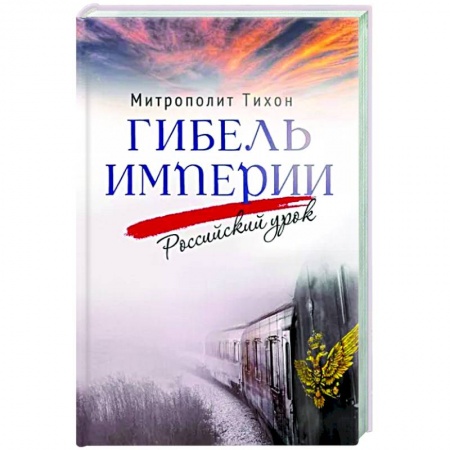 Новая и новейшая история, книга Гибель империи. Российский урок заказать
