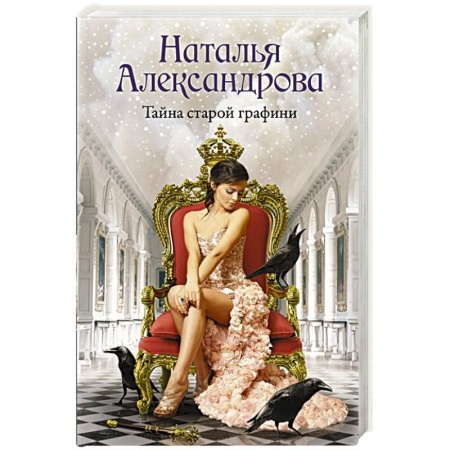 Отечественный женский детектив, книга Тайна старой графини заказать