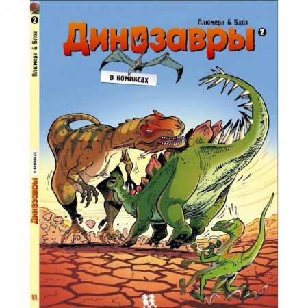 Кроссворды, головоломки, комиксы, книга Динозавры в комиксах-2 заказать