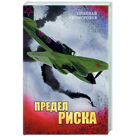 Русская классика, книга Предел риска заказать